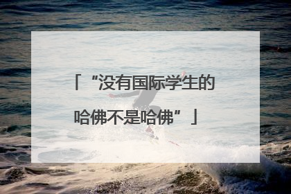 “没有国际学生的哈佛不是哈佛”