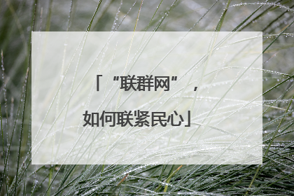 “联群网”，如何联紧民心