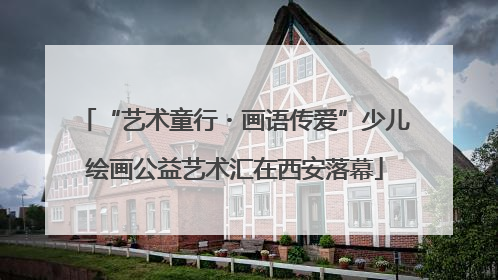 “艺术童行・画语传爱”少儿绘画公益艺术汇在西安落幕