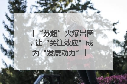 “苏超”火爆出圈，让“关注效应”成为“发展动力”