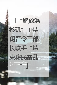 “解放洛杉矶”！特朗普令三部长联手“结束移民暴乱”