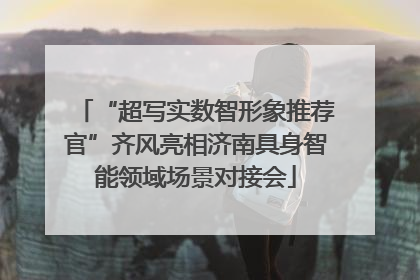 “超写实数智形象推荐官”齐风亮相济南具身智能领域场景对接会