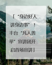 “身边好人讲身边事”！丰台“凡人善举”宣讲团开启首场宣讲