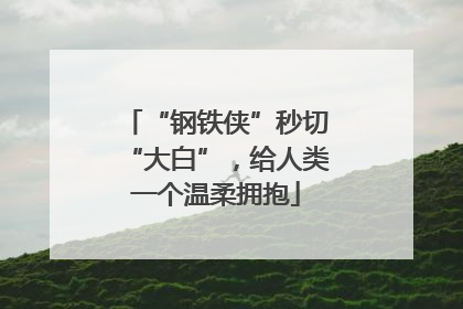 “钢铁侠”秒切“大白”，给人类一个温柔拥抱