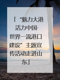 “魅力大港 活力中国·世界一流港口建设”主题宣传活动走进山东
