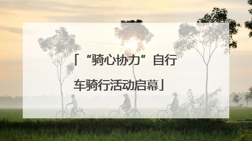 “骑心协力”自行车骑行活动启幕