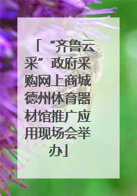 “齐鲁云采”政府采购网上商城德州体育器材馆推广应用现场会举办