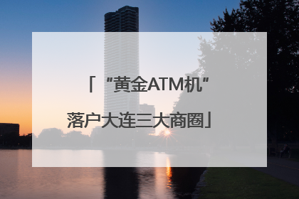 “黄金ATM机”落户大连三大商圈