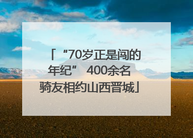 “70岁正是闯的年纪” 400余名骑友相约山西晋城
