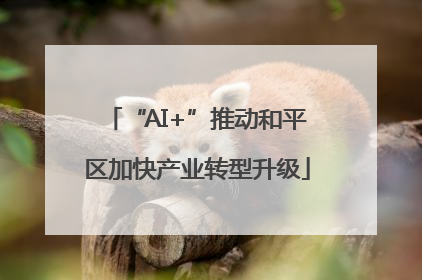 “AI+”推动和平区加快产业转型升级