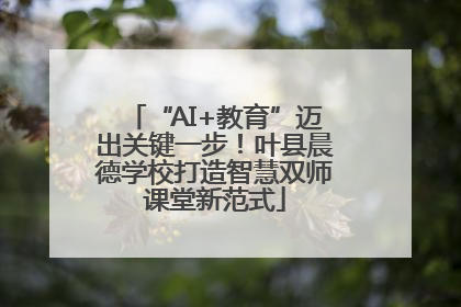 “AI+教育”迈出关键一步！叶县晨德学校打造智慧双师课堂新范式