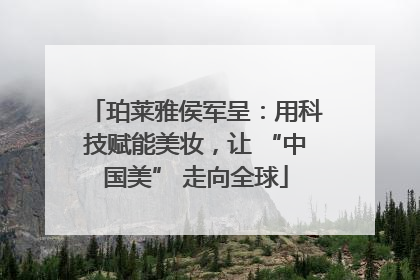 珀莱雅侯军呈：用科技赋能美妆，让 “中国美” 走向全球