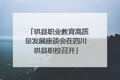 珙县职业教育高质量发展座谈会在四川珙县职校召开