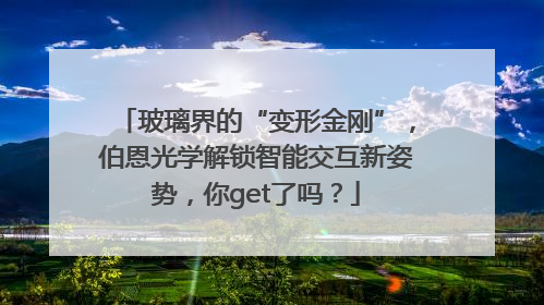 玻璃界的“变形金刚”，伯恩光学解锁智能交互新姿势，你get了吗？
