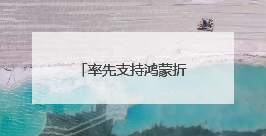 率先支持鸿蒙折叠屏电脑，阿里邮箱这步棋走对了