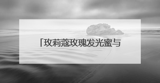玫莉蔻玫瑰发光蜜与蜜粉，以玫瑰为笺，写就肌肤的晨昏诗行