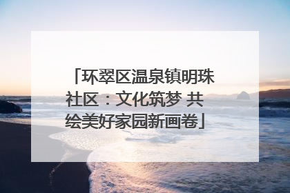 环翠区温泉镇明珠社区：文化筑梦 共绘美好家园新画卷