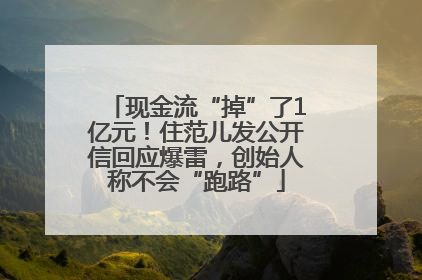 现金流“掉”了1亿元！住范儿发公开信回应爆雷，创始人称不会“跑路”