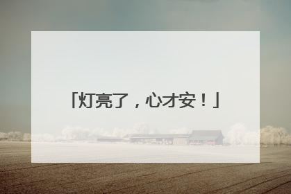 灯亮了，心才安！