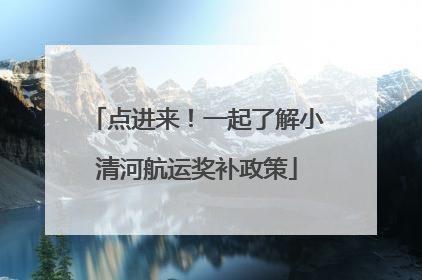 点进来！一起了解小清河航运奖补政策