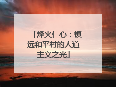 烽火仁心：镇远和平村的人道主义之光