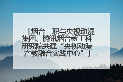 烟台一职与央视动漫集团、腾讯烟台新工科研究院共建“央视动漫产教融合实践中心”