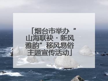 烟台市举办“山海联袂・新风雅韵”移风易俗主题宣传活动