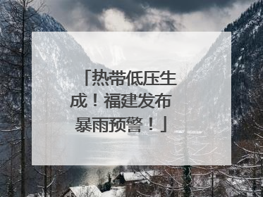 热带低压生成！福建发布暴雨预警！