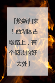 焕新归来！西湖区古墩路上，有个阅读的好去处