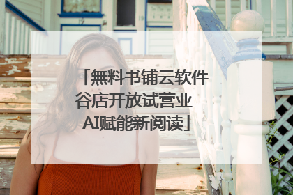 無料书铺云软件谷店开放试营业 AI赋能新阅读
