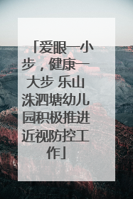 爱眼一小步，健康一大步 乐山洙泗塘幼儿园积极推进近视防控工作