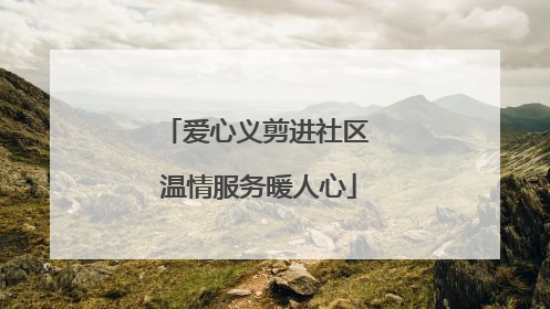 爱心义剪进社区 温情服务暖人心