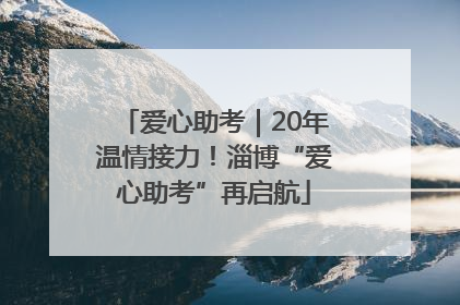 爱心助考｜20年温情接力！淄博“爱心助考”再启航