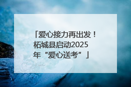 爱心接力再出发！柘城县启动2025年“爱心送考”