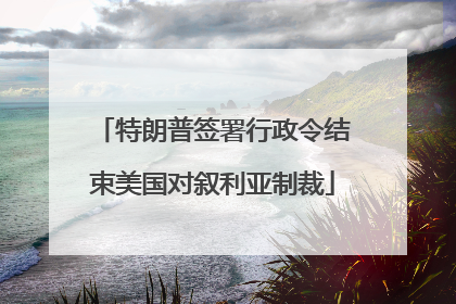 特朗普签署行政令结束美国对叙利亚制裁
