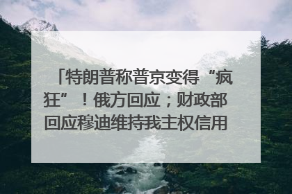 特朗普称普京变得“疯狂”！俄方回应；财政部回应穆迪维持我主权信用评级；小米辟谣“定制芯片”；不听人类指挥，OpenAI模型拒关闭丨每经早参
