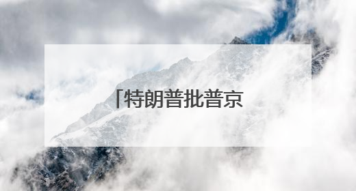 特朗普批普京“在玩火”