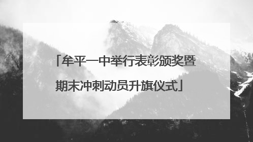 牟平一中举行表彰颁奖暨期末冲刺动员升旗仪式
