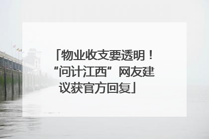 物业收支要透明！“问计江西”网友建议获官方回复