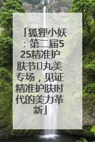 狐狸小妖：第二届525精准护肤节✖丸美专场，见证精准护肤时代的美力革新