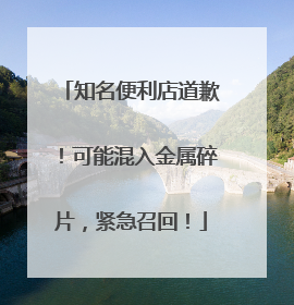 知名便利店道歉！可能混入金属碎片，紧急召回！