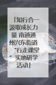 知行合一汲取成长力量 南通通州兴东街道“行走课堂”实地研学活动