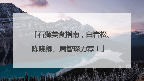 石狮美食指南，白岩松、陈晓卿、周智琛力荐！