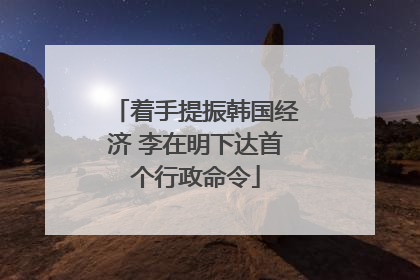 着手提振韩国经济 李在明下达首个行政命令