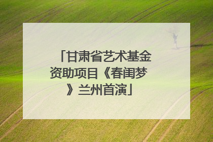 甘肃省艺术基金资助项目《春闺梦》兰州首演