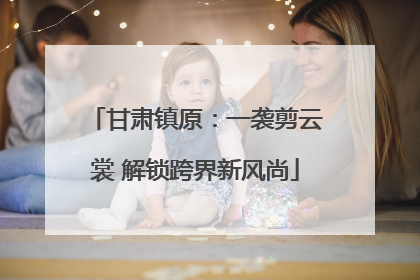 甘肃镇原：一袭剪云裳 解锁跨界新风尚