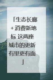 生态长廊＋消费新地标 这两座城市的更新有里更有面