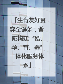 生育友好贯穿全链条，普陀构建“婚、孕、育、养”一体化服务体系