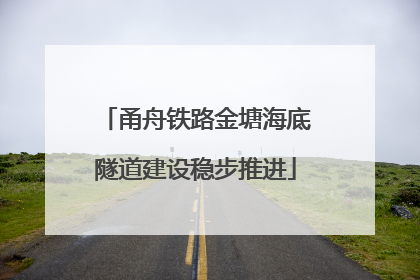 甬舟铁路金塘海底隧道建设稳步推进