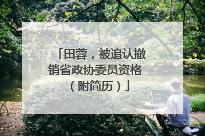 田蓉，被追认撤销省政协委员资格（附简历）